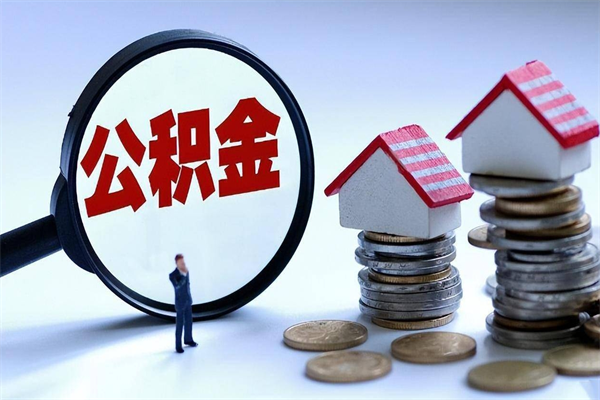 香港深圳缴纳多久公积金可以提取（深圳公积金要交多久才能取出来）